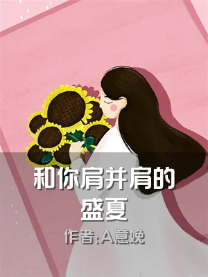 和你肩并肩的盛夏