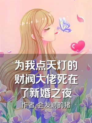 为我点天灯的财阀大佬死在了新婚之夜