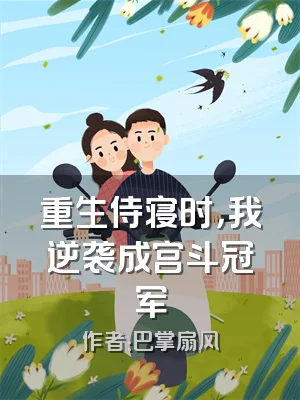 重生侍寝时，我逆袭成宫斗冠军