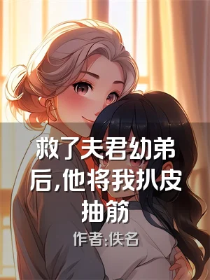 救了夫君幼弟后，他将我扒皮抽筋