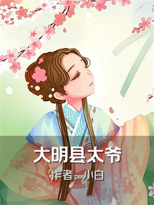 大明县太爷