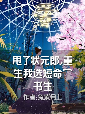 甩了状元郎，重生我选短命穷书生
