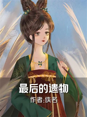最后的遗物