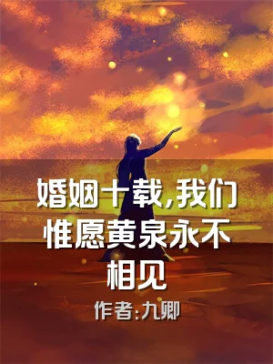 婚姻十载，我们惟愿黄泉永不相见