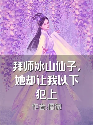 拜师冰山仙子，她却让我以下犯上