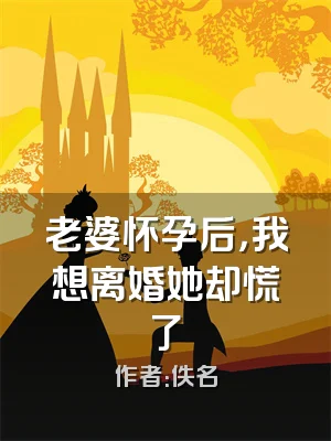 老婆怀孕后，我想离婚她却慌了