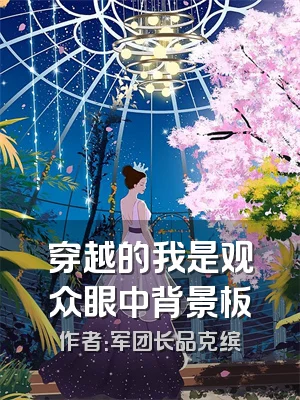 穿越的我是观众眼中背景板