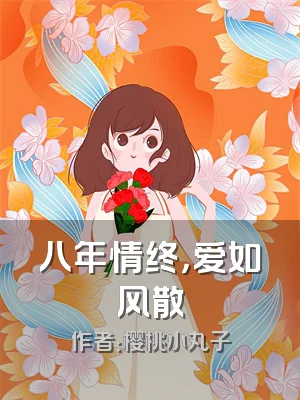 八年情终，爱如风散