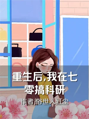 重生后，我在七零搞科研