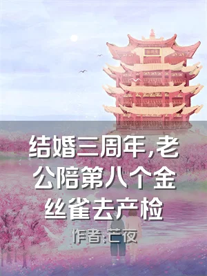 结婚三周年，老公陪第八个金丝雀去产检