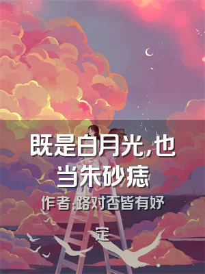 既是白月光，也当朱砂痣