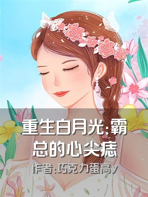 重生白月光：霸总的心尖痣
