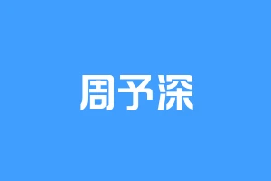 周予深