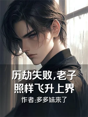 历劫失败，老子照样飞升上界