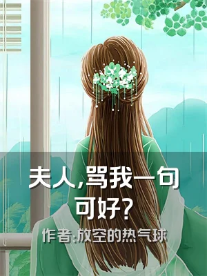 夫人，骂我一句可好？