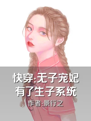 快穿：无子宠妃有了生子系统