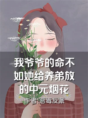 我爷爷的命不如她给养弟放的中元烟花