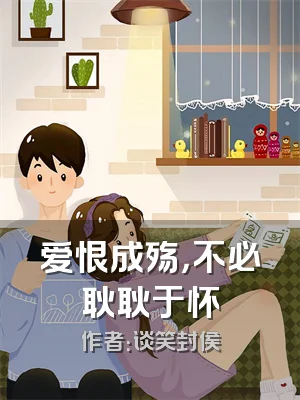 爱恨成殇，不必耿耿于怀