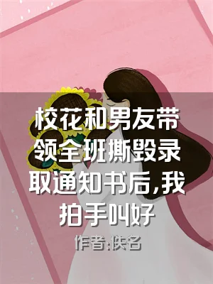 校花和男友带领全班撕毁录取通知书后，我拍手叫好
