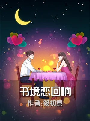 书境恋回响