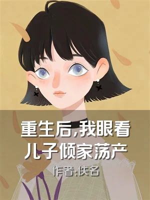 重生后，我眼看儿子倾家荡产