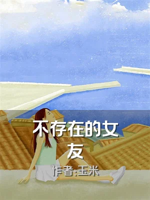 不存在的女友