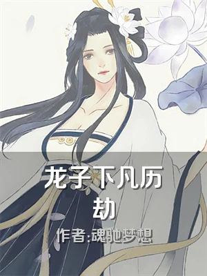 龙子下凡历劫