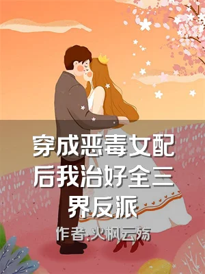 穿成恶毒女配后我治好全三界反派
