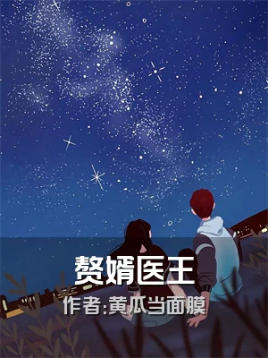 赘婿医王