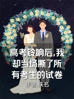 高考铃响后，我却当场撕了所有考生的试卷