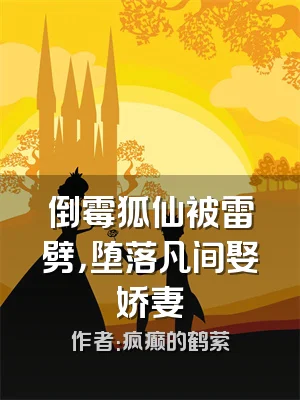 倒霉狐仙被雷劈，堕落凡间娶娇妻