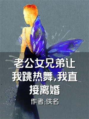 老公女兄弟让我跳热舞，我直接离婚