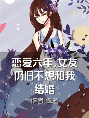 恋爱六年，女友仍旧不想和我结婚