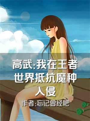 高武：我在王者世界抵抗魔种入侵