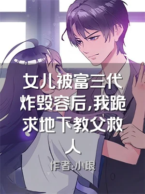 女儿被富三代炸毁容后，我跪求地下教父救人