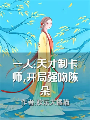 一人：天才制卡师，开局强吻陈朵