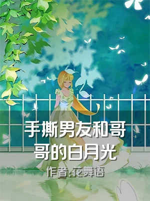 手撕男友和哥哥的白月光