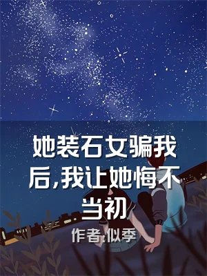 她装石女骗我后，我让她悔不当初