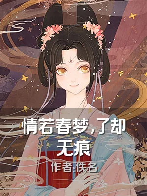情若春梦，了却无痕