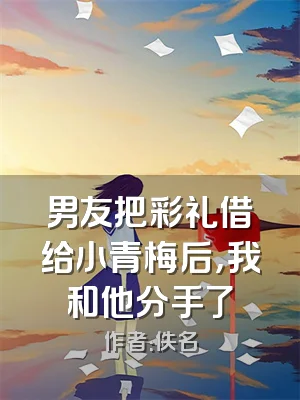 男友把彩礼借给小青梅后，我和他分手了