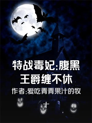 特战毒妃：腹黑王爵缠不休