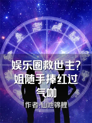 娱乐圈救世主？姐随手捧红过气咖