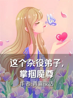 这个杂役弟子，掌掴魔尊