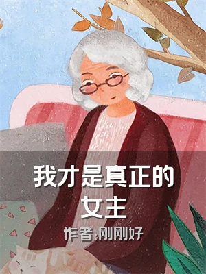 我才是真正的女主