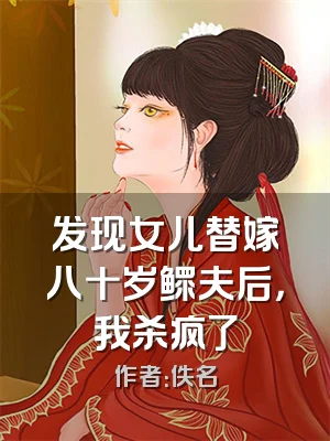 发现女儿替嫁八十岁鳏夫后，我杀疯了