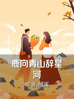 鹿向青山辞星河