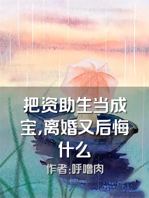 把资助生当成宝，离婚又后悔什么
