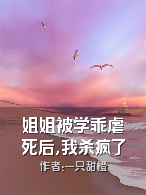 姐姐被学乖虐死后，我杀疯了