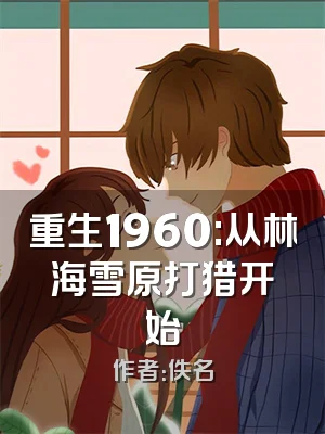 重生1960:从林海雪原打猎开始