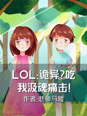 LOL：诡异？吃我汲魂痛击！